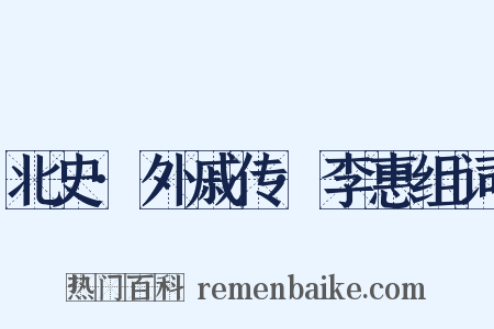 北史·外戚传·李惠组词是什么意思的图片